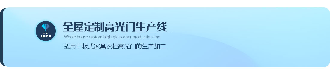 全屋定制高光门出产线